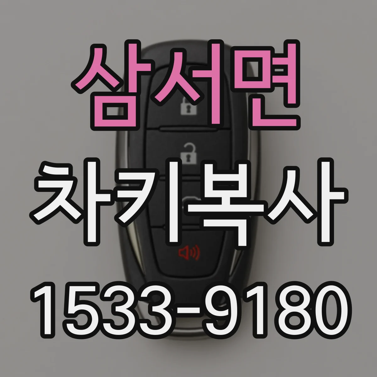 삼서면 차키복사