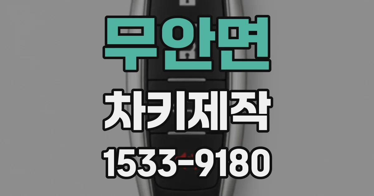 무안면 차키제작