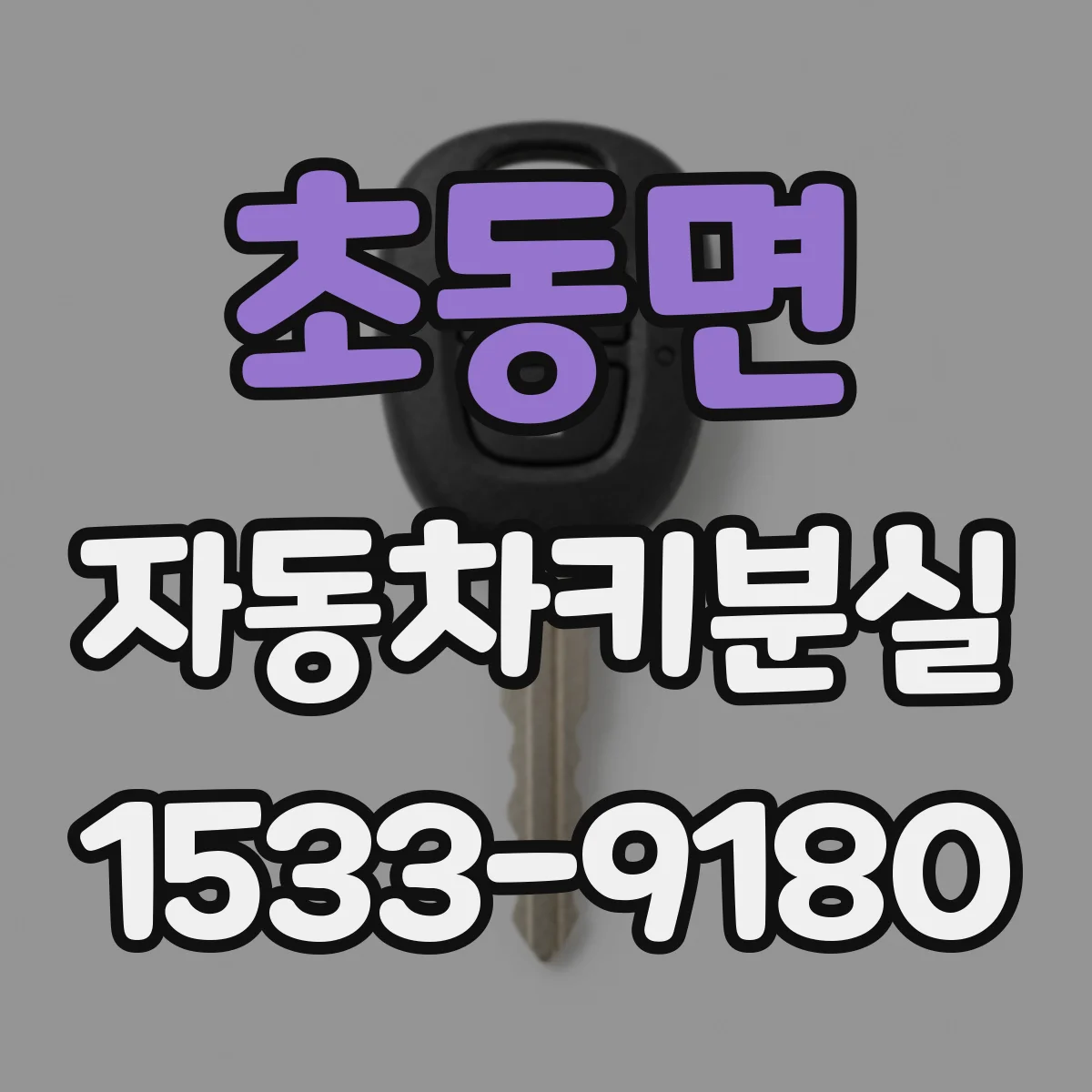 초동면 자동차키분실