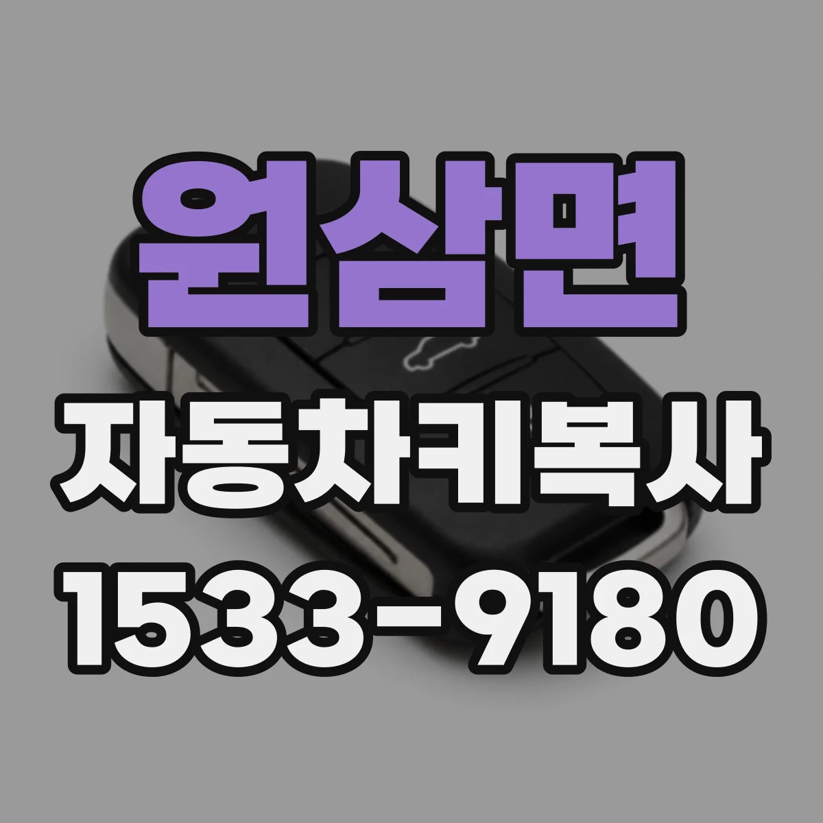 원삼면 자동차키복사