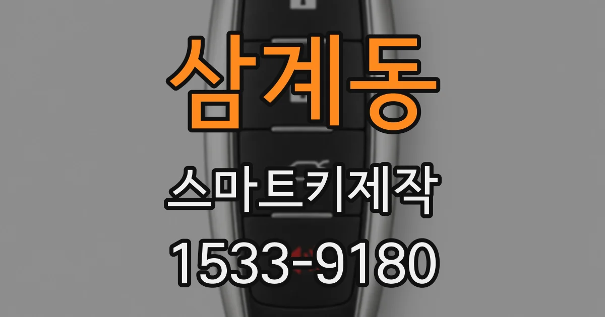 삼계동 스마트키제작