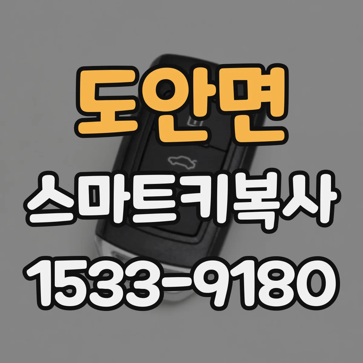 도안면 스마트키복사