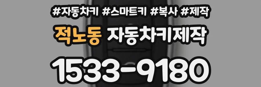 적노동 자동차키제작