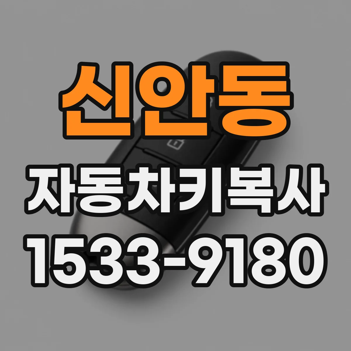 신안동 자동차키복사