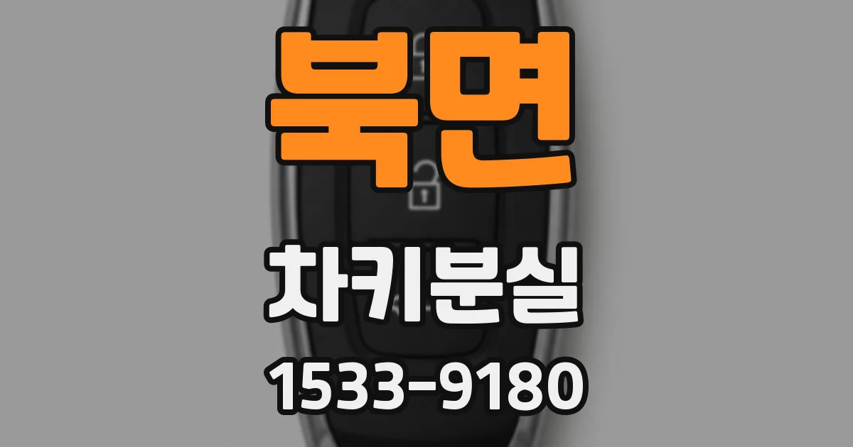 북면 차키분실