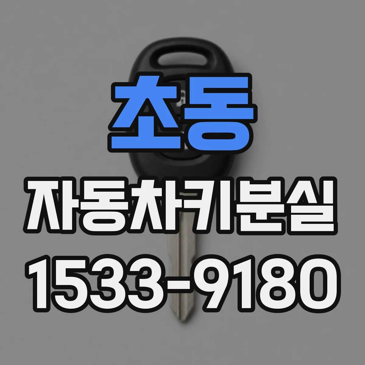 초동 자동차키분실