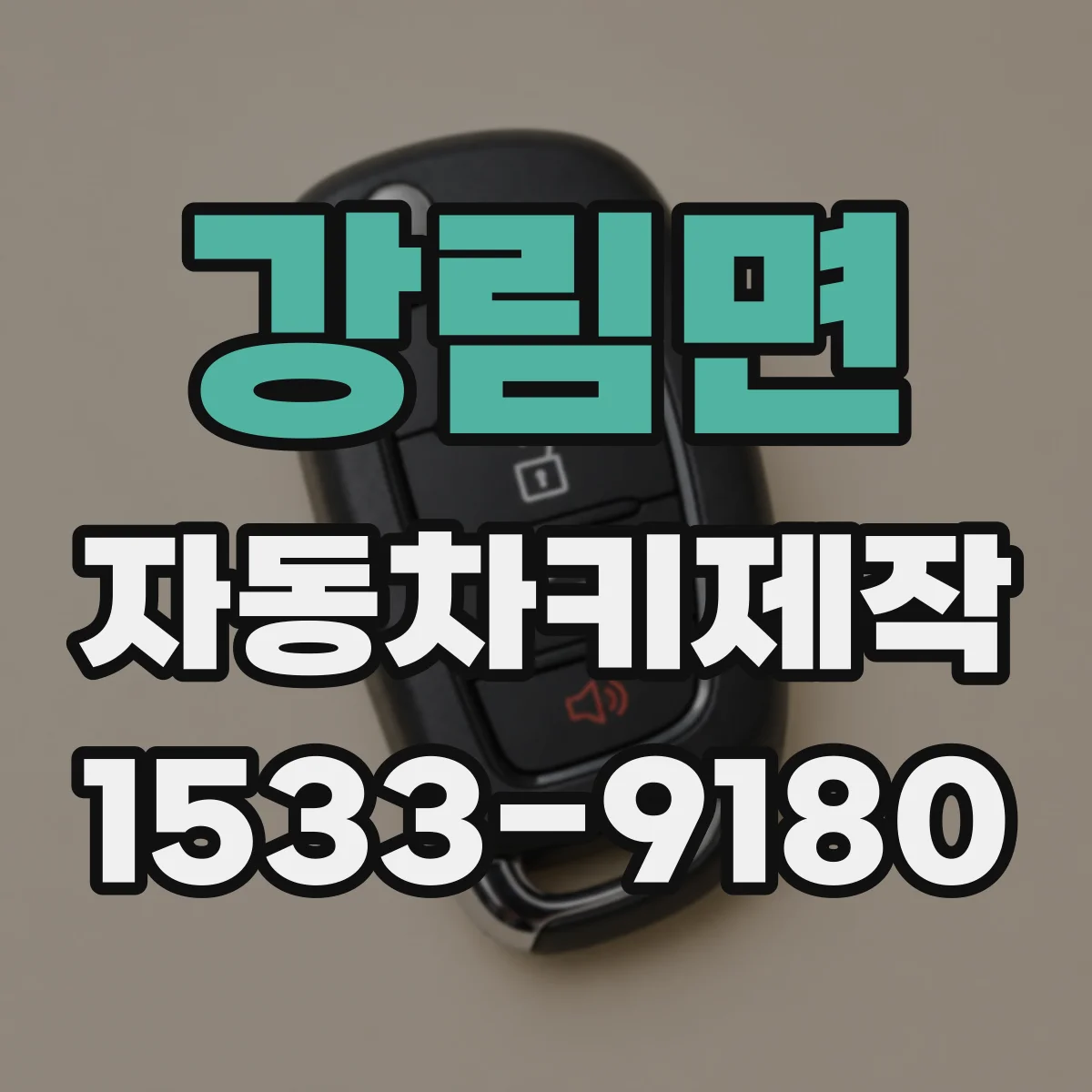 강림면 자동차키제작
