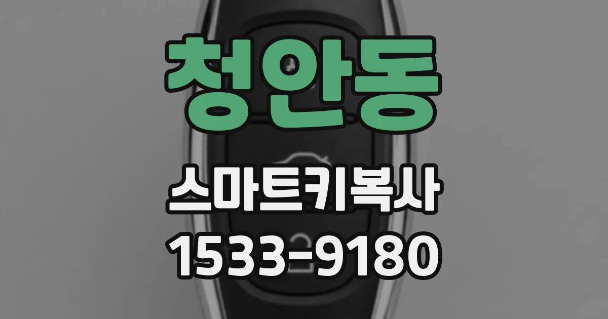 청안동 스마트키복사