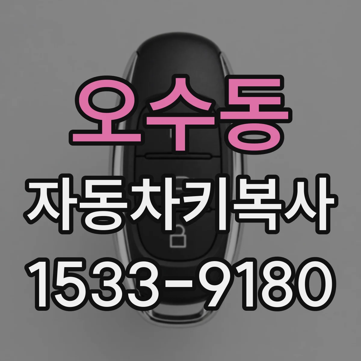 오수동 자동차키복사