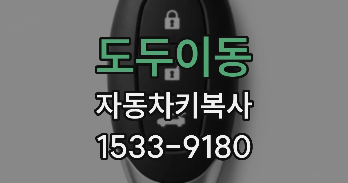 도두이동 자동차키복사