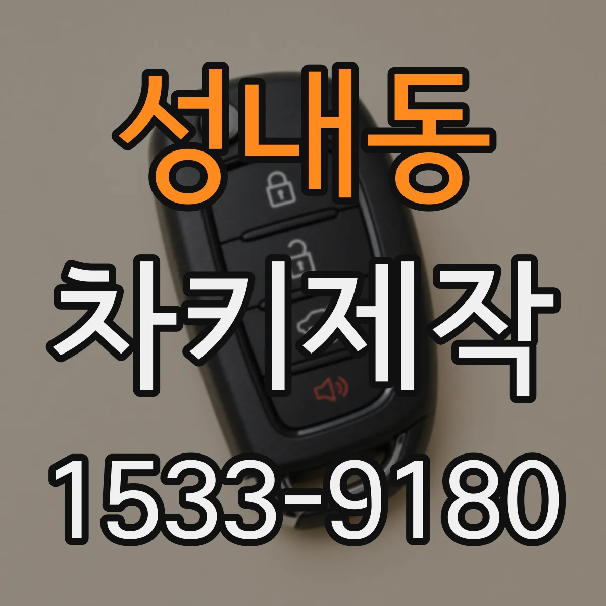 성내동 차키제작