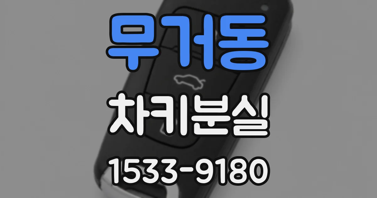 무거동 차키분실