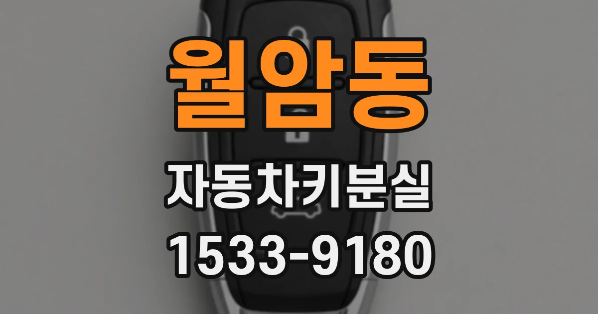 월암동 자동차키분실
