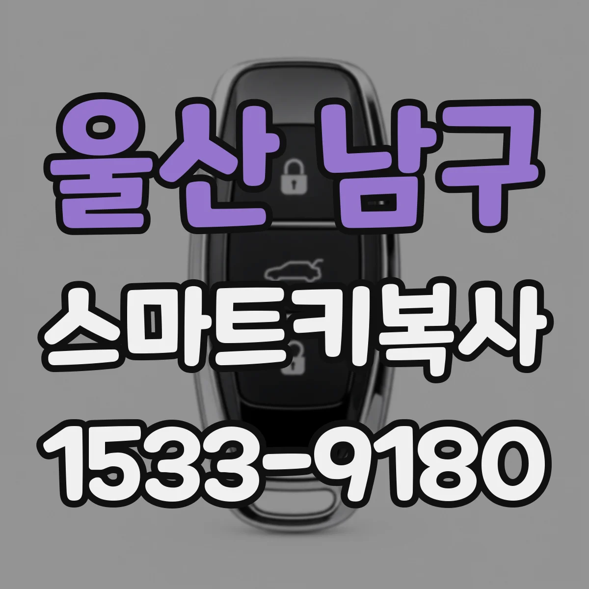 울산 남구 스마트키복사