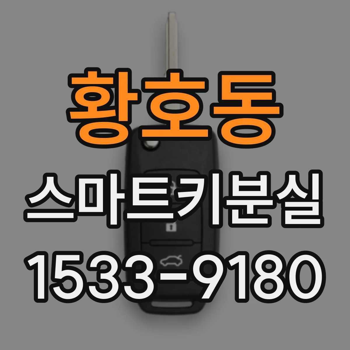 황호동 스마트키분실