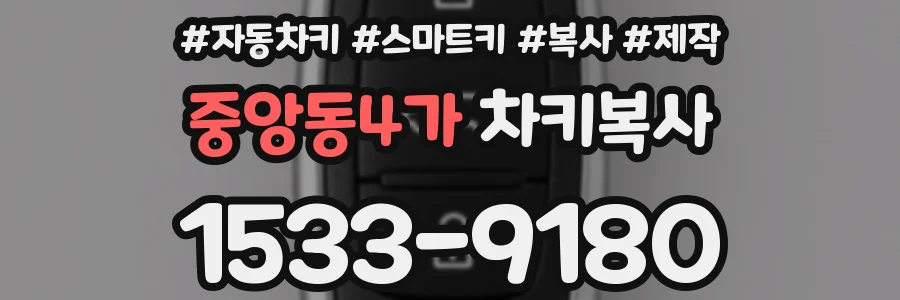 중앙동4가 차키복사