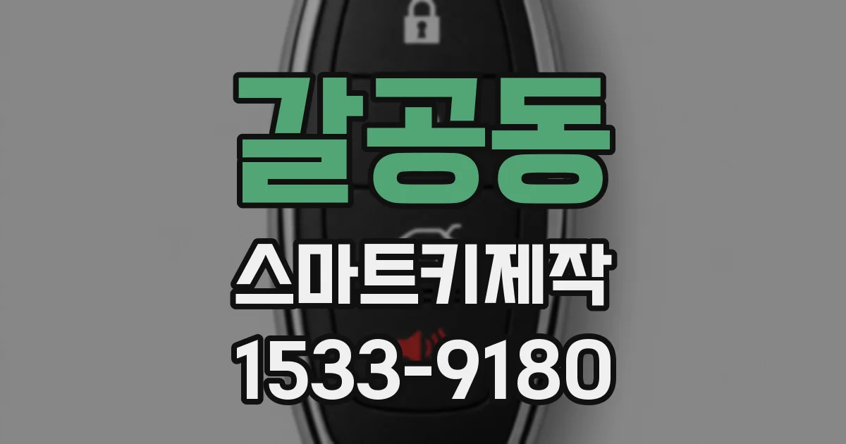 갈공동 스마트키제작
