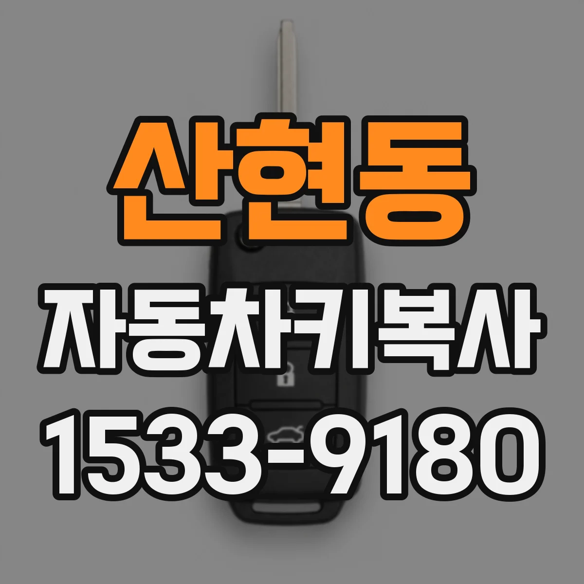 산현동 자동차키복사