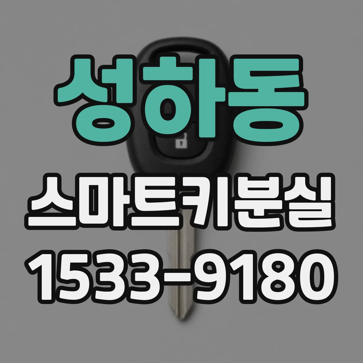성하동 스마트키분실