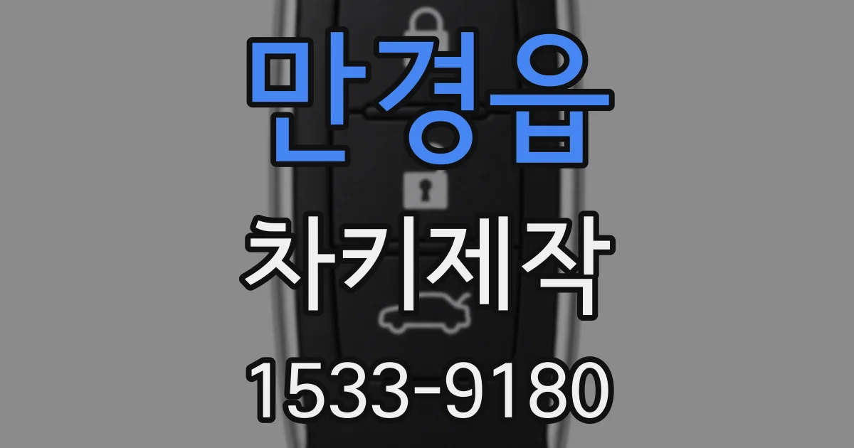 만경읍 차키제작