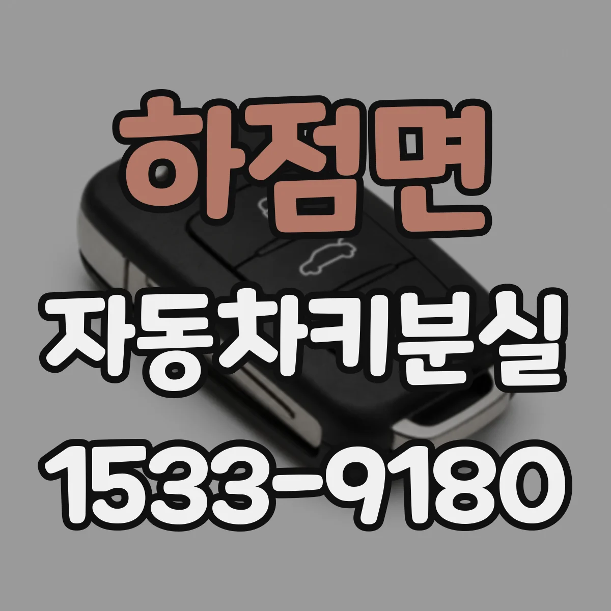 하점면 자동차키분실