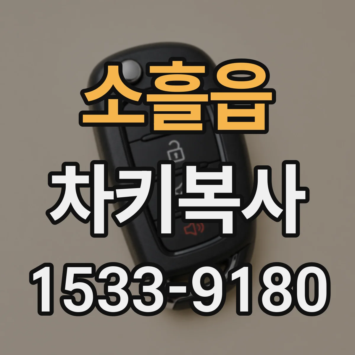 소흘읍 차키복사