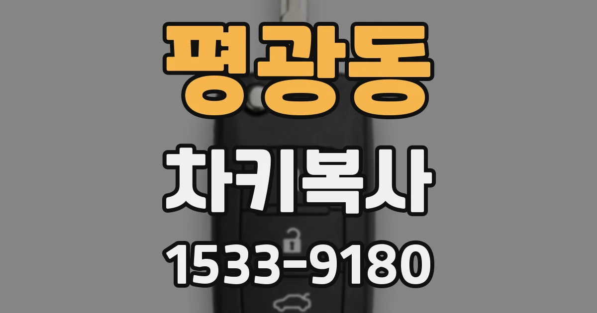 평광동 차키복사