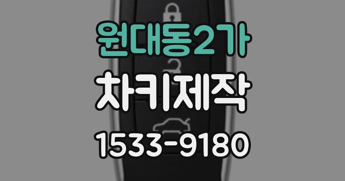 원대동2가 차키제작