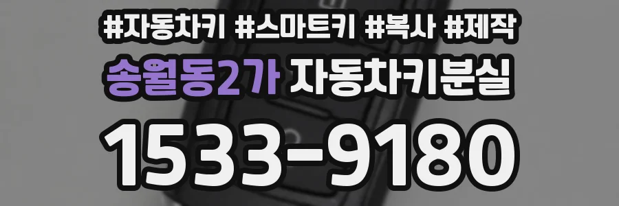 송월동2가 자동차키분실