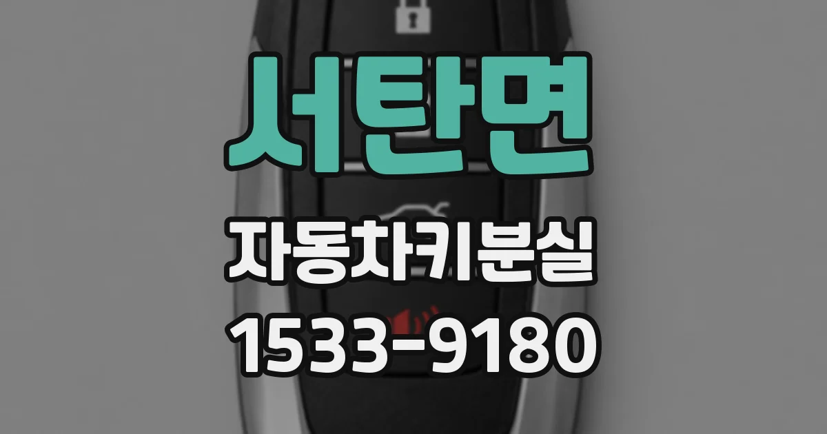 서탄면 자동차키분실