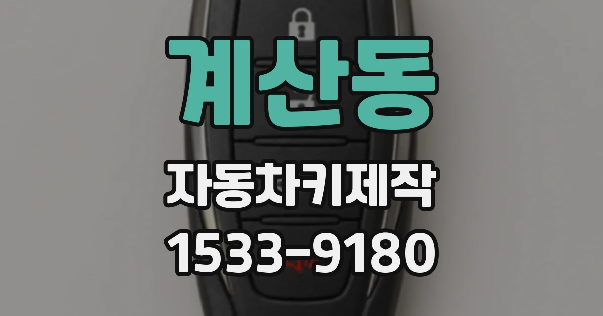 계산동 자동차키제작