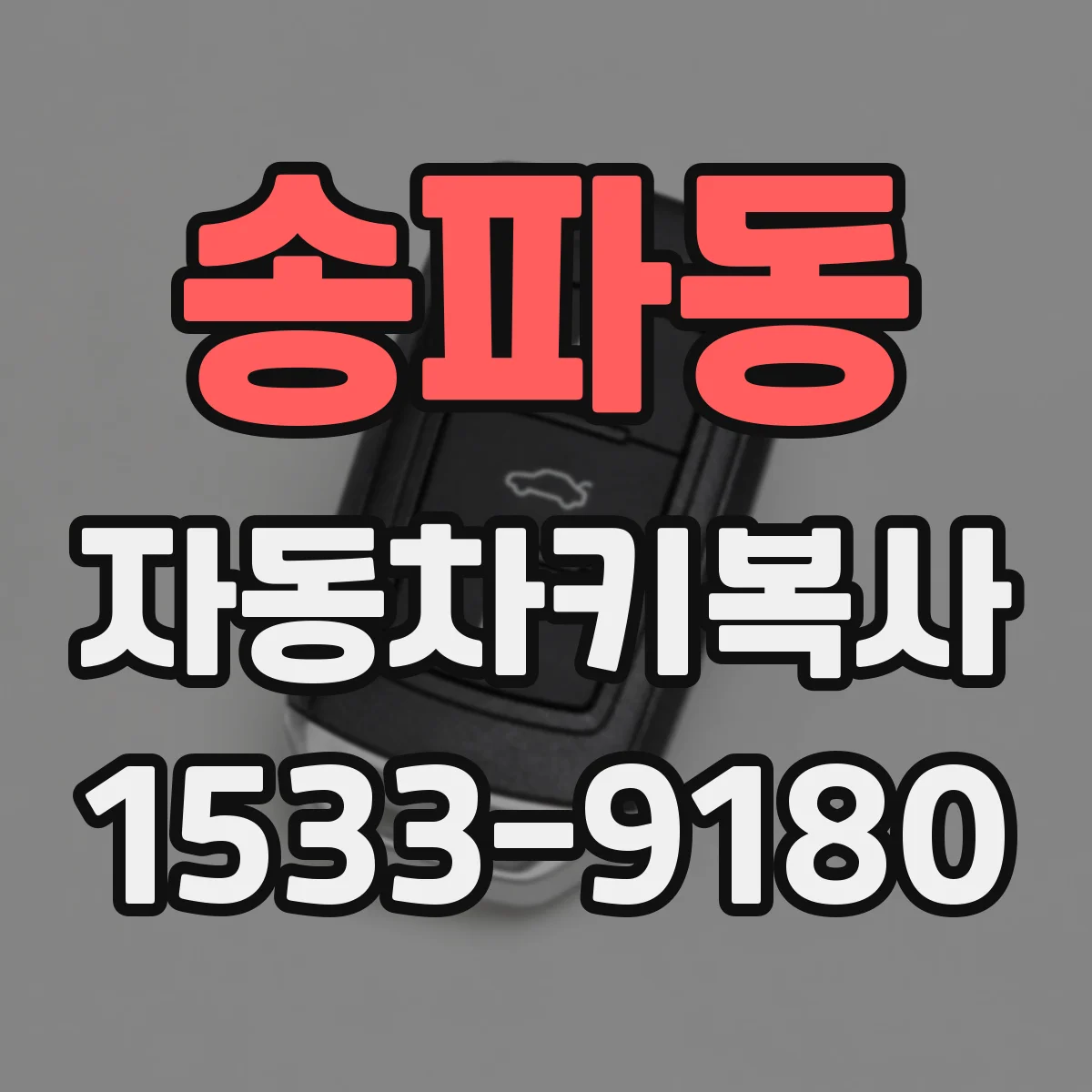 송파동 자동차키복사