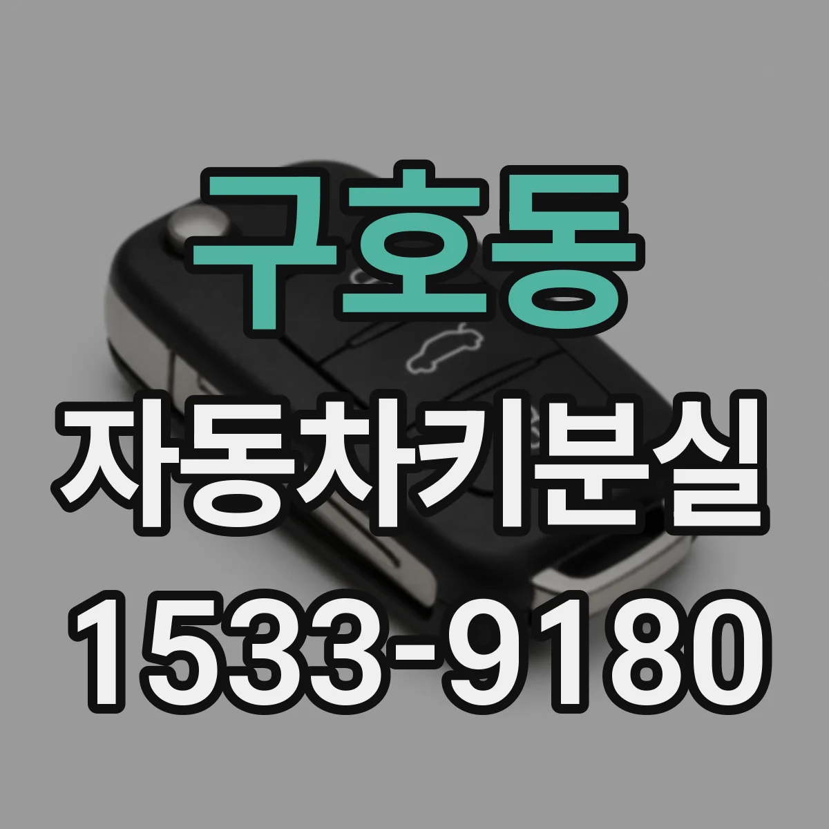 구호동 자동차키분실