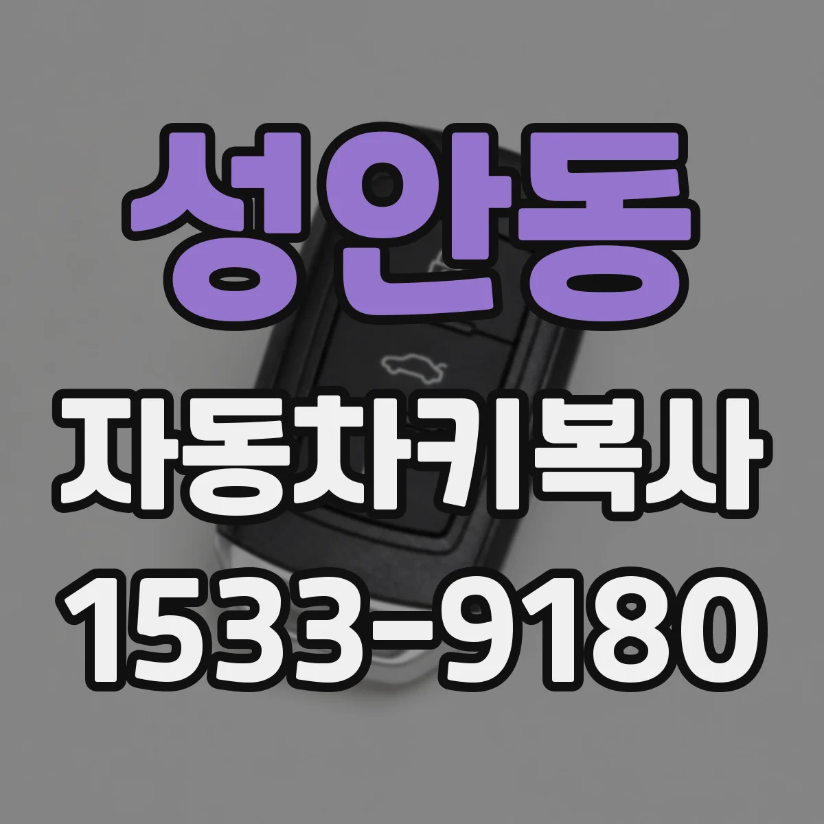 성안동 자동차키복사