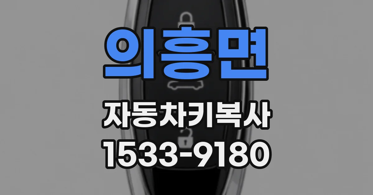 의흥면 자동차키복사