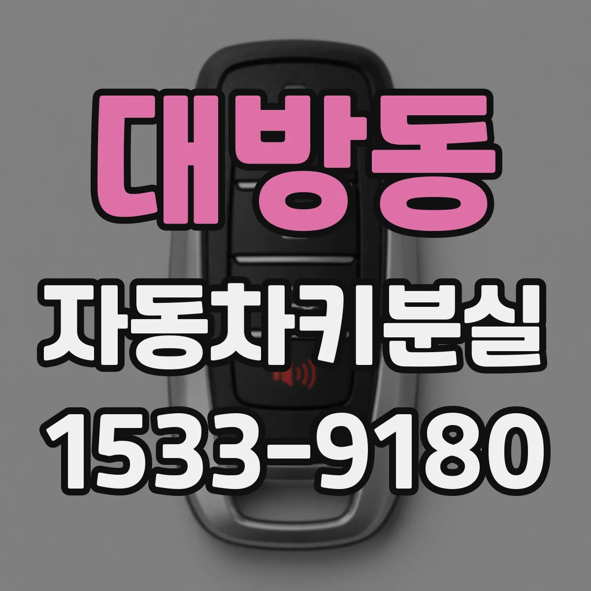 대방동 자동차키분실