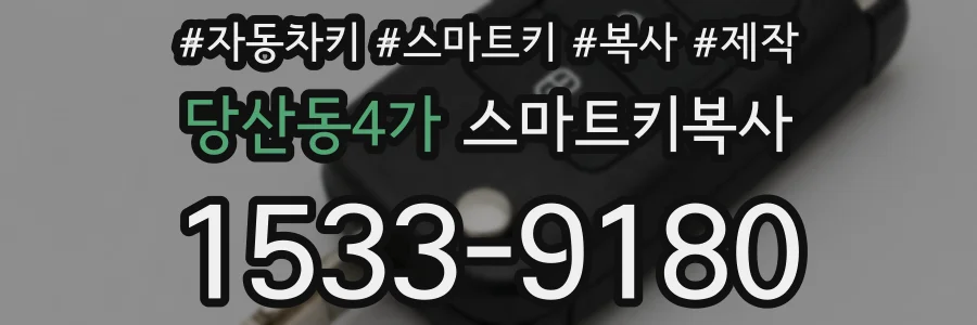 당산동4가 스마트키복사