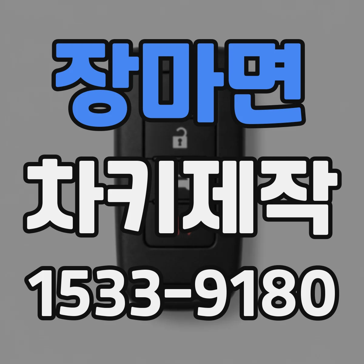 장마면 차키제작