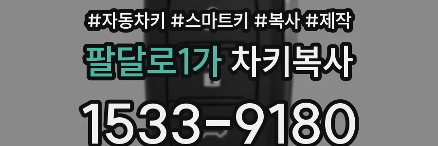 팔달로1가 차키복사