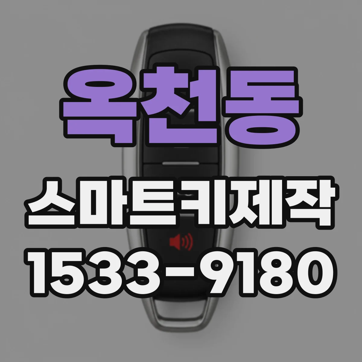 옥천동 스마트키제작