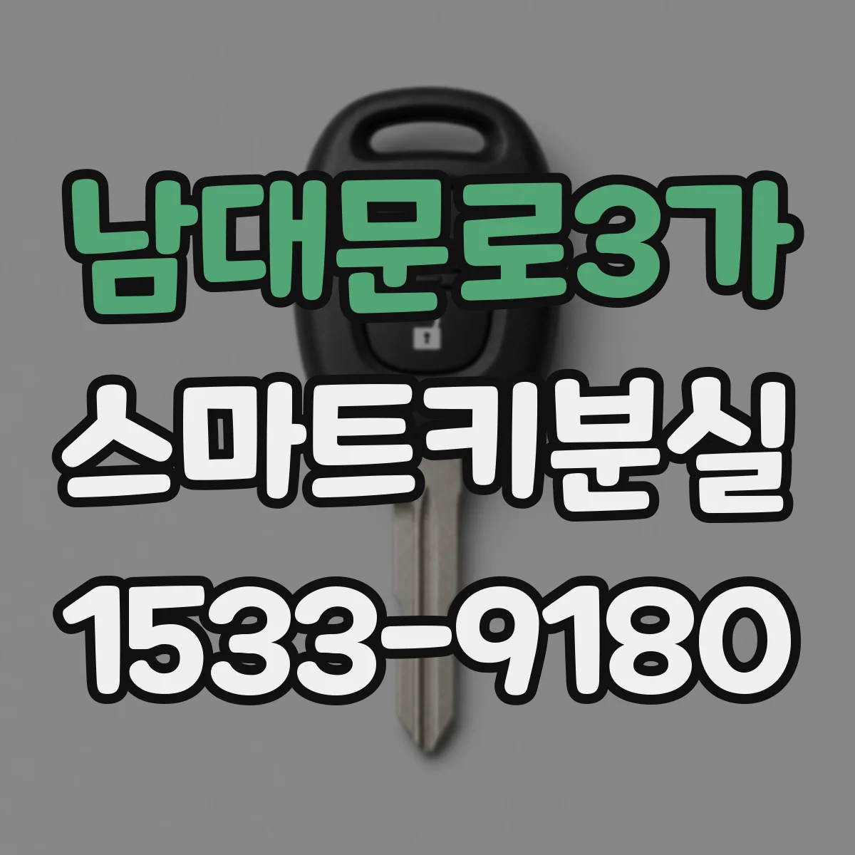 남대문로3가 스마트키분실