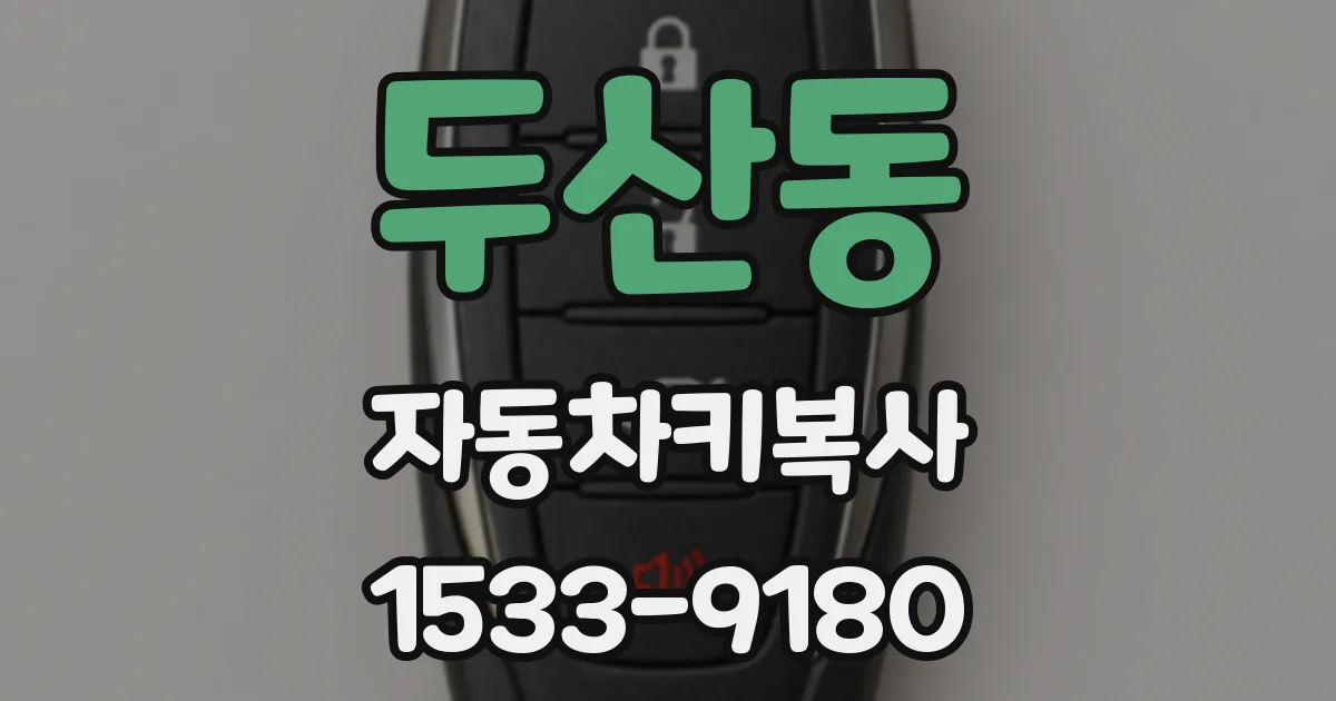 두산동 자동차키복사