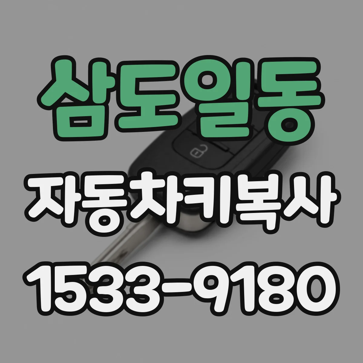 삼도일동 자동차키복사