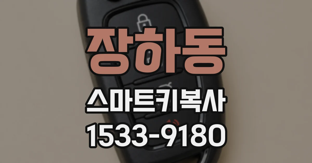 장하동 스마트키복사