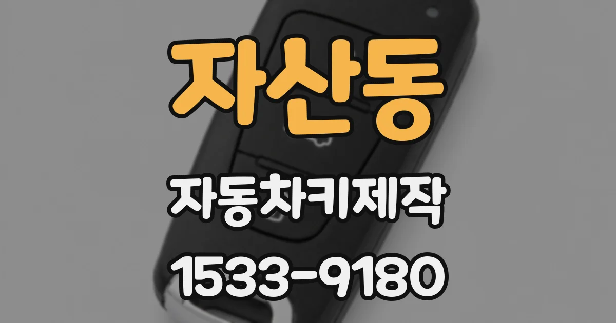 자산동 자동차키제작