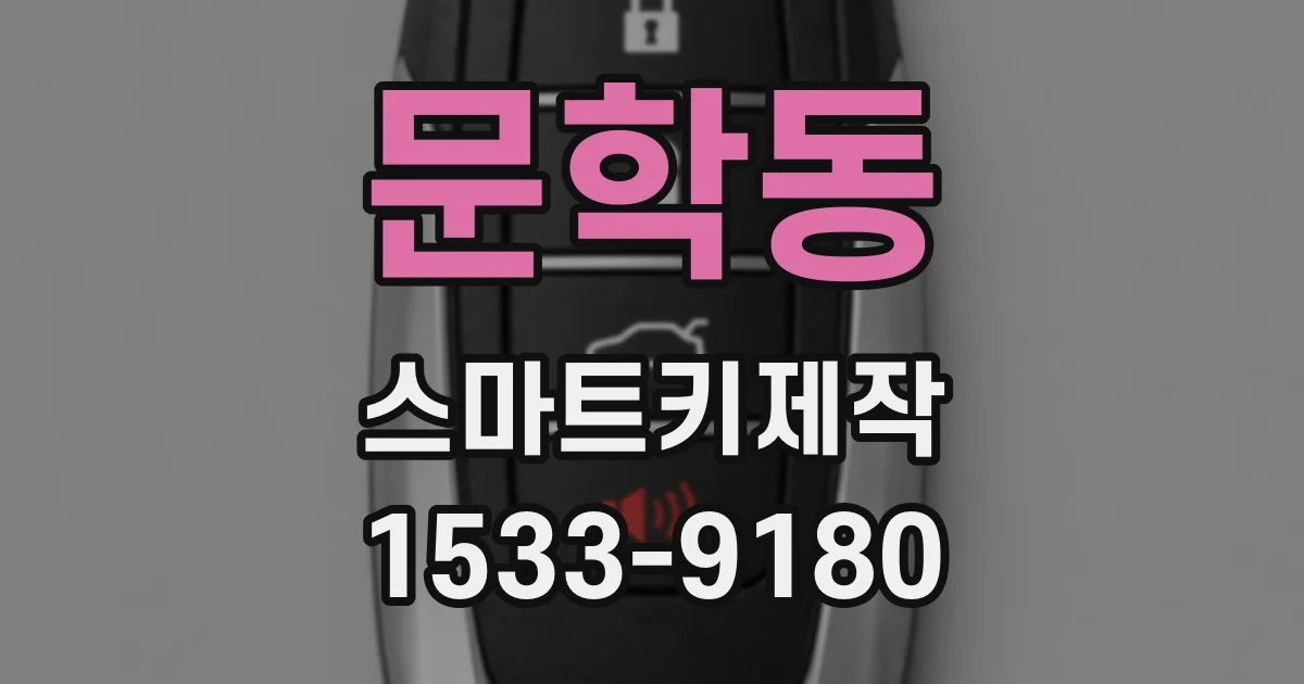 문학동 스마트키제작