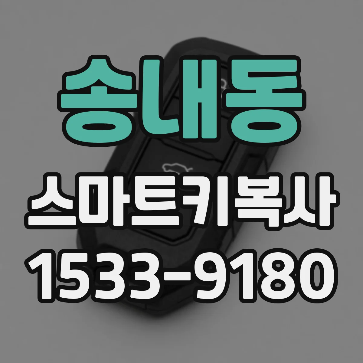 송내동 스마트키복사