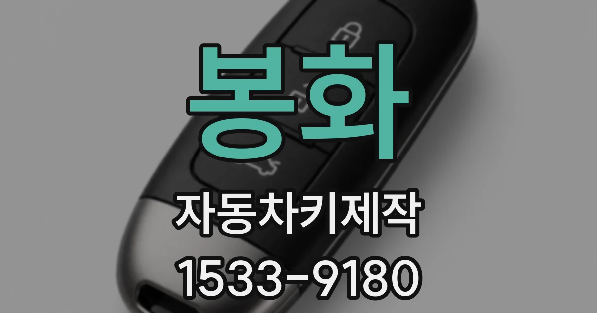 봉화 자동차키제작