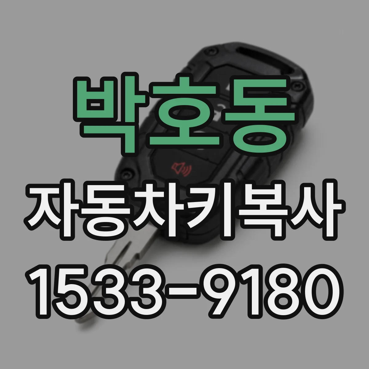 박호동 자동차키복사