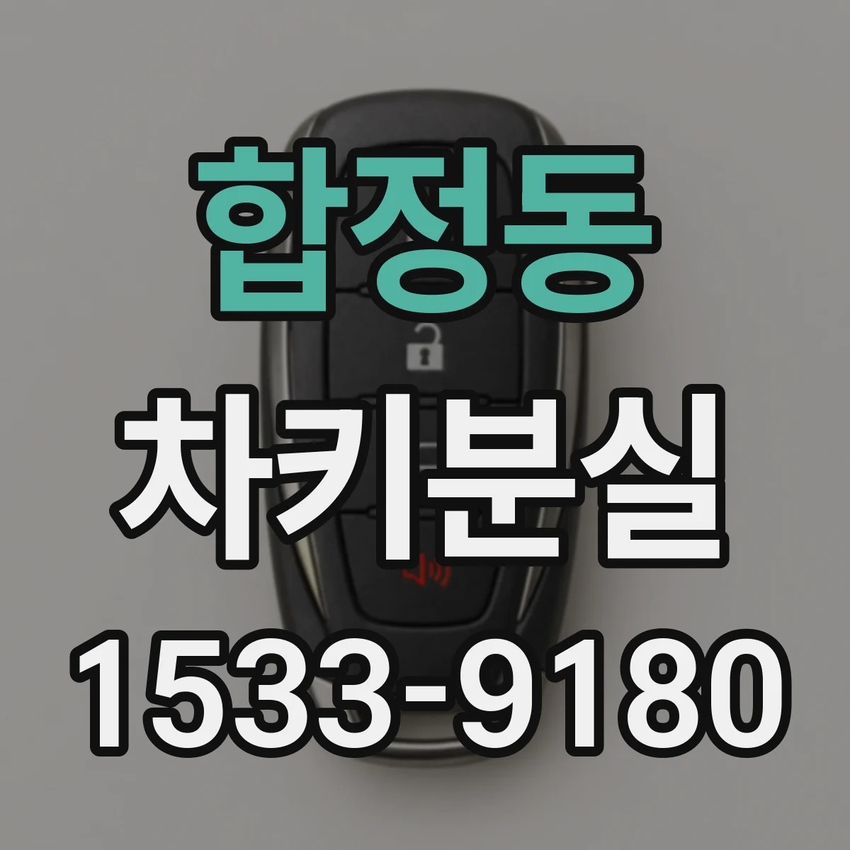 합정동 차키분실
